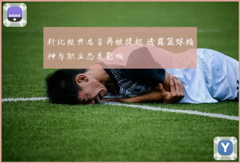 科比经典名言再被提起 透露篮球精神与职业态度影响