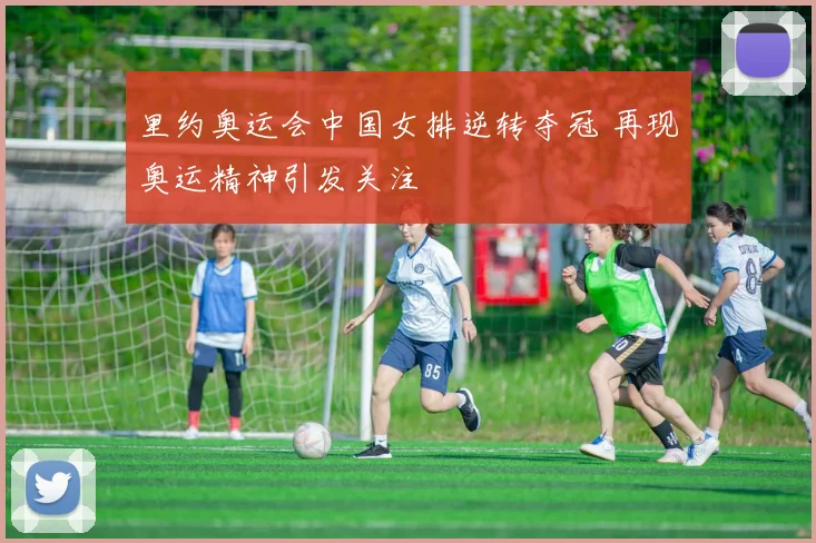 里约奥运会中国女排逆转夺冠 再现奥运精神引发关注