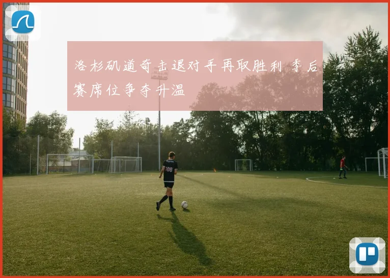 洛杉矶道奇击退对手再取胜利 季后赛席位争夺升温