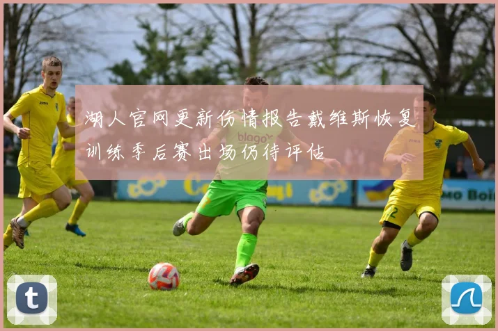 湖人官网更新伤情报告戴维斯恢复训练季后赛出场仍待评估