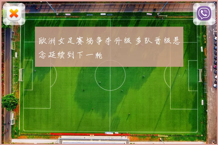 欧洲女足赛场争夺升级 多队晋级悬念延续到下一轮