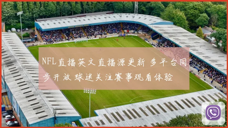 NFL直播英文直播源更新 多平台同步开放 球迷关注赛事观看体验