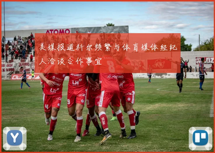 美媒报道科尔频繁与体育媒体经纪人洽谈合作事宜