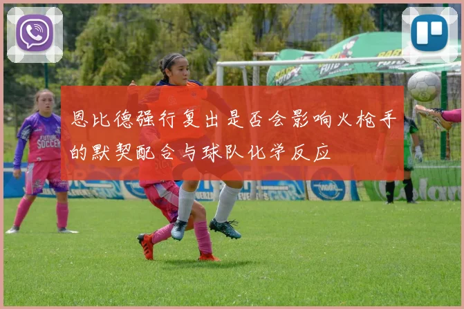 恩比德强行复出是否会影响火枪手的默契配合与球队化学反应