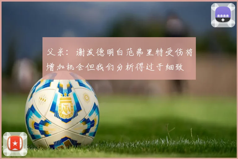 父亲：谢泼德明白范弗里特受伤将增加机会但我们分析得过于细致