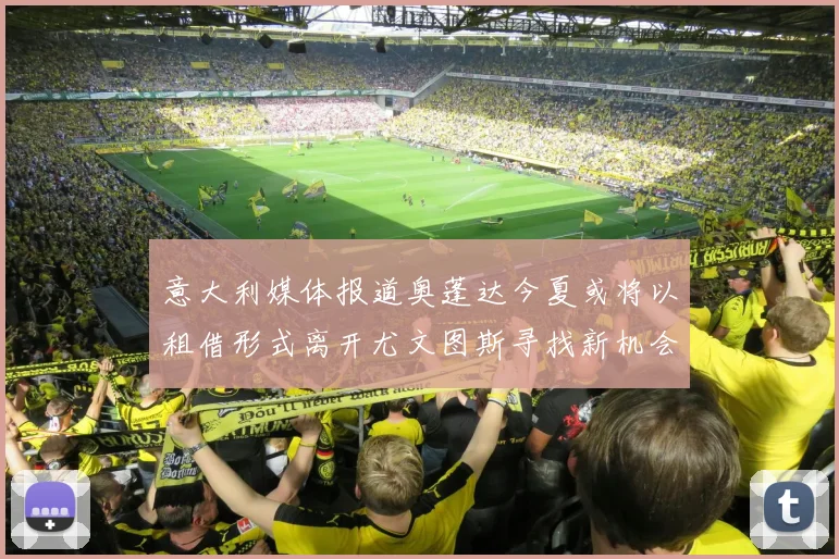 意大利媒体报道奥蓬达今夏或将以租借形式离开尤文图斯寻找新机会