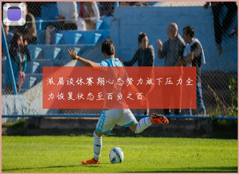 浓眉谈休赛期心态努力放下压力全力恢复状态至百分之百