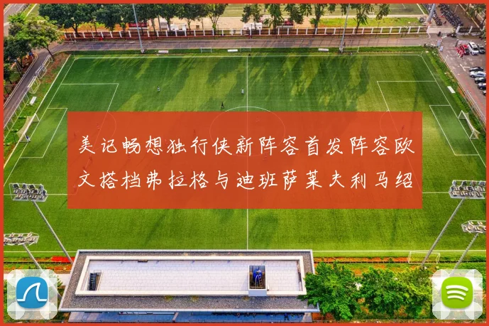 美记畅想独行侠新阵容首发阵容欧文搭档弗拉格与迪班萨莱夫利马绍尔共筑冠军梦