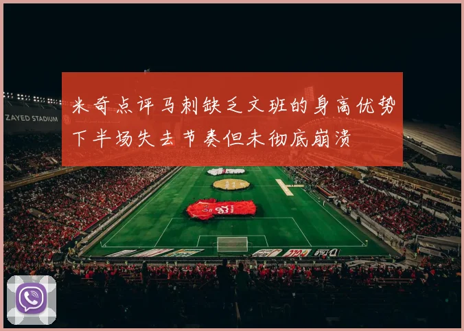 米奇点评马刺缺乏文班的身高优势下半场失去节奏但未彻底崩溃
