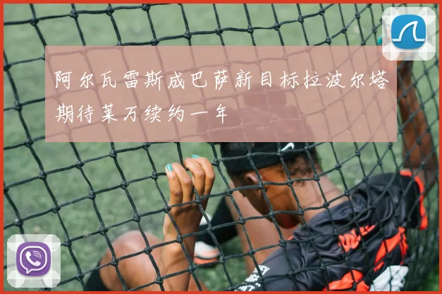 阿尔瓦雷斯成巴萨新目标拉波尔塔期待莱万续约一年