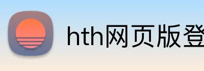hth网页版登录入口 Logo